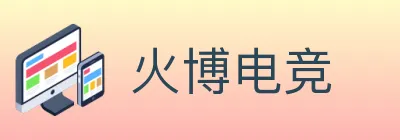火博电竞 Logo
